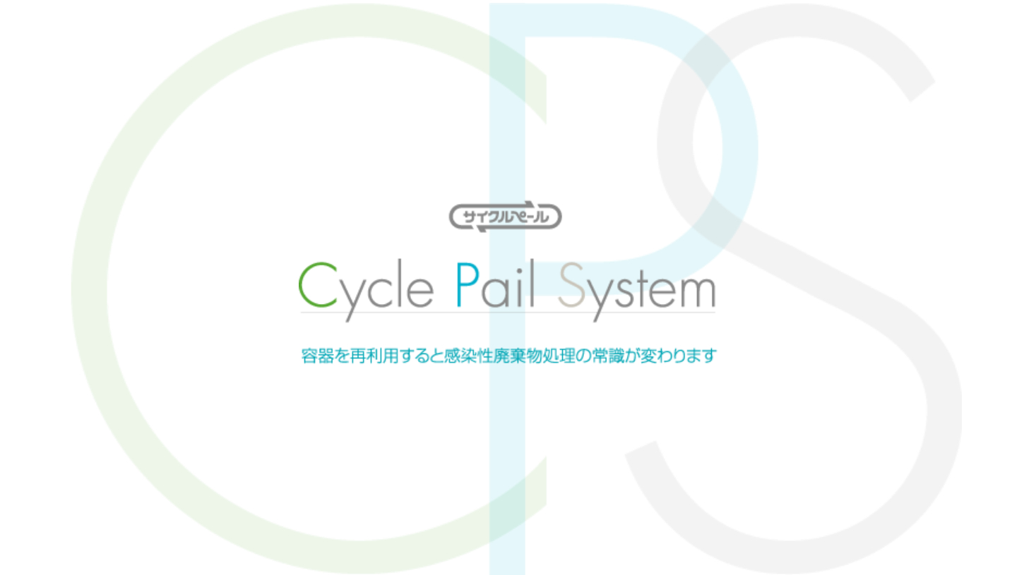 heroheader01_03 サイクルペールシステム Cycle Pail System